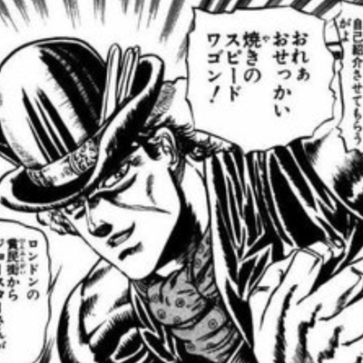 お節介焼きのスピードワゴン Swzd Pawoo Net Pawoo