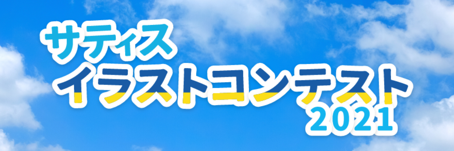 サティスイラストコンテスト21 スポンサー募集中 Illustrationcontest Pawoo Net Pawoo サティスイラストコンテスト21 スポンサー募集中 Illustrationcontest Pawoo Net Pawoo