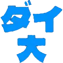 :daidai: