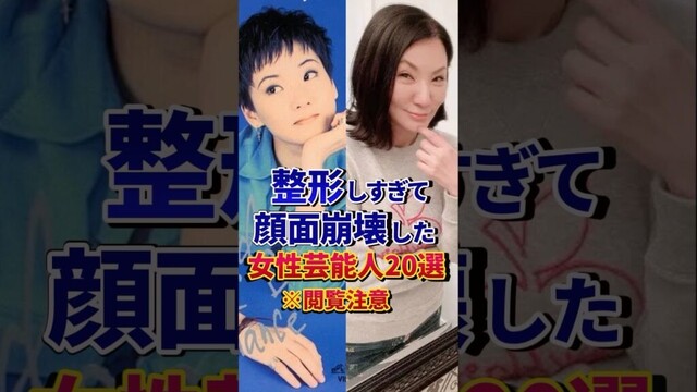 整形しすぎて顔面崩壊した女性芸能人20選 #芸能人 #雑学 #shorts