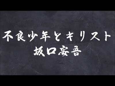 赤鈴 夏休み明けの学校が死にたいほど辛い子は坂口安吾の 不良少年とキリスト を読むか聞いてほしい 朗 Pawoo