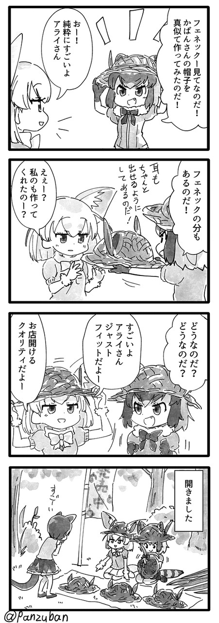 パン けもフレ4コマ 帽子 Panzuban けもフレ けものフレンズ Pawo Pawoo