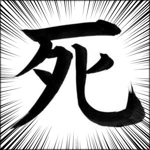 Смерть на японском иероглиф