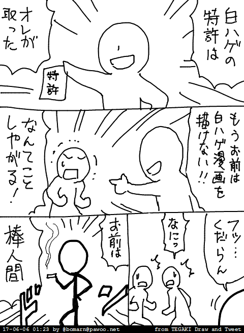 ボマーン 白ハゲ漫画 Tegaki Dt Pawoo