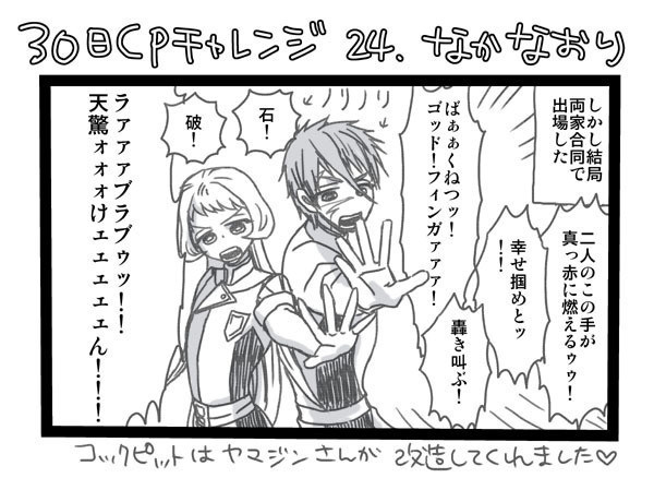 にっこ 30日cpチャレンジ 23番目 言い争い 24番目 仲直り です この二つはセットじ Pawoo