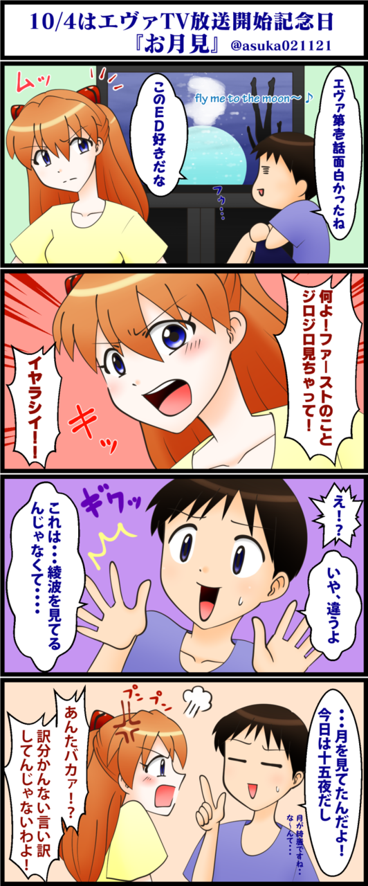 Asuka ひと足早い お月見 月見 十五夜 エヴァ アスカ シンジ 4コマ マンガ L Pawoo