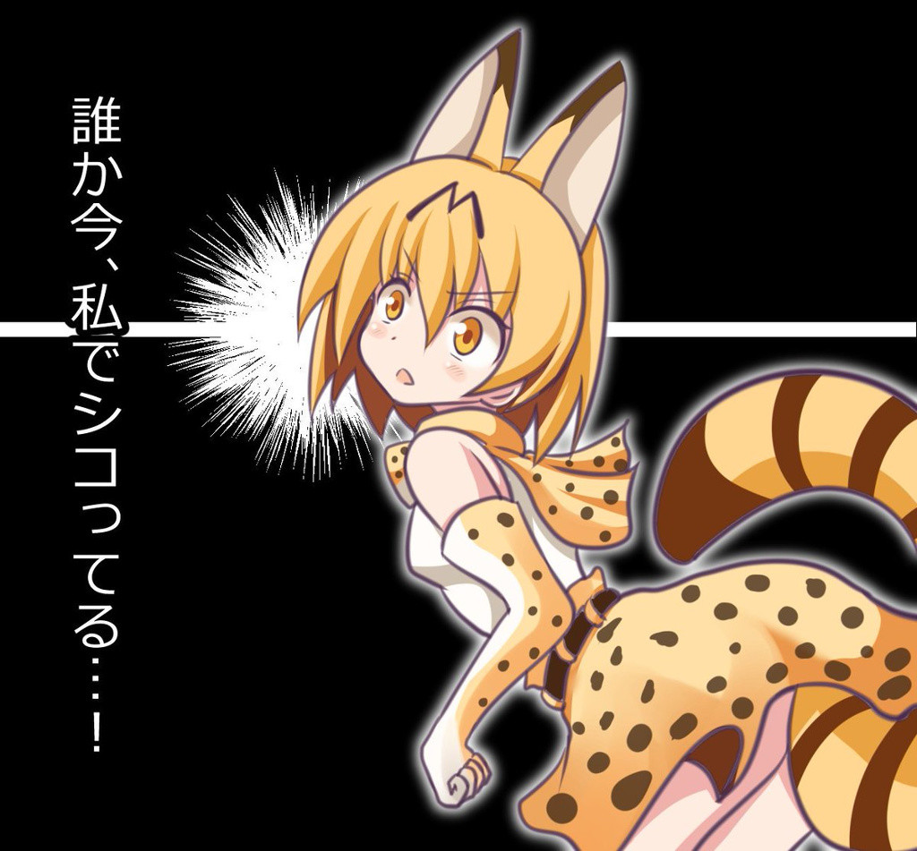 にょんギツネ アルバム見てたらけもフレr18警察画像が大量に出てきて草 けものフレンズ けもフレ Pawoo