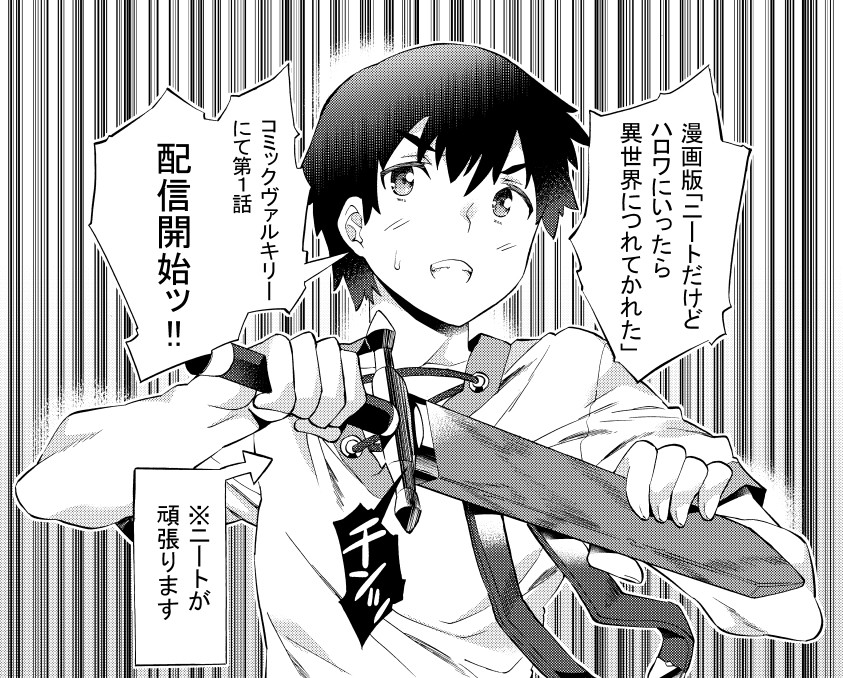 高野いつき 漫画版 ニートだけどハロワにいったら異世界につれてかれた 第１話がコミックヴァルキリー公式サイトで Pawoo