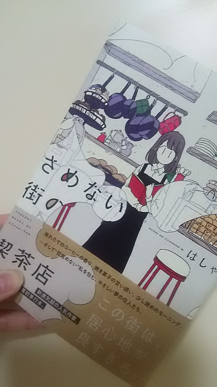 Falsefood ちなみに大当たり漫画これ さめない街の喫茶店 著 はしゃ イースト プレス Pa Pawoo