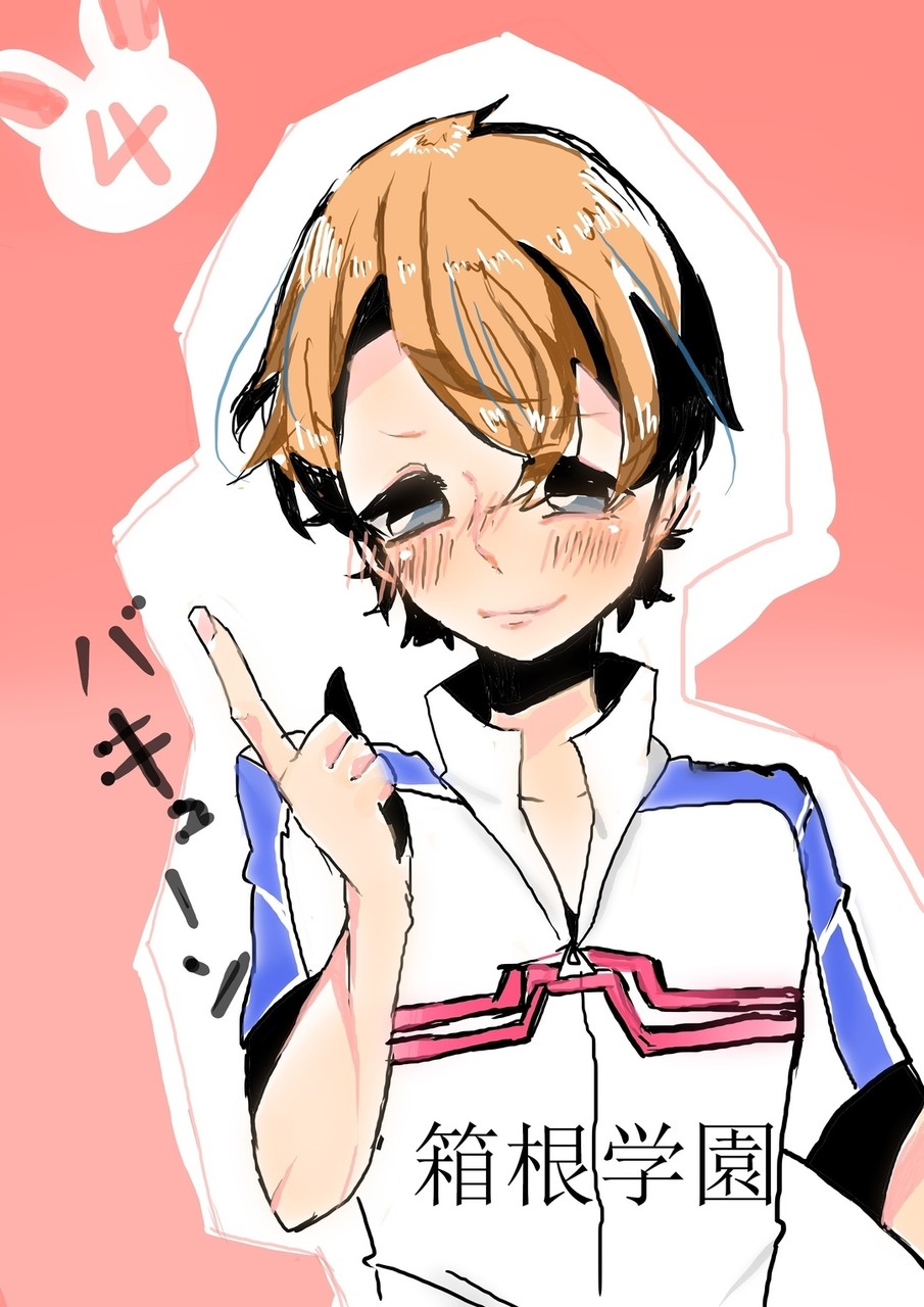 にゃみー 新開隼人モドキを描いたヨ 結構頑張ったから疲れた P 結構難しいね Pawoo