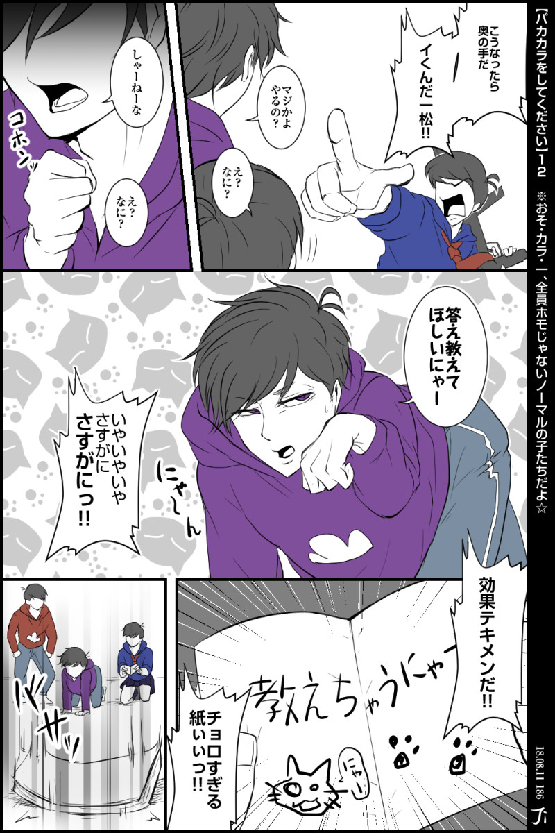 ジンマ シン カイーノ 落書き177日目 パカカラをしてください 02 おそ カラ 一 全員notホモのノーマ Pawoo