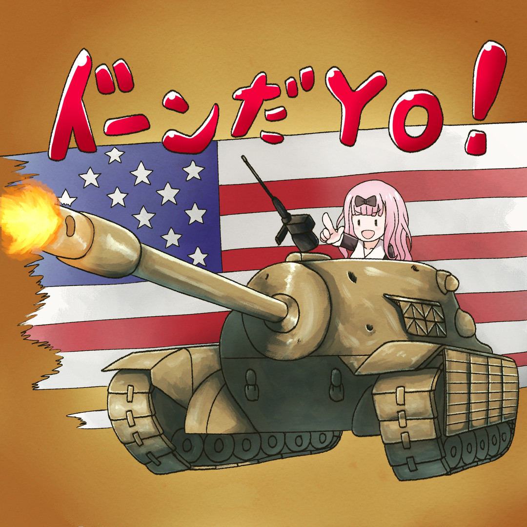 のほほん 戦車ゲームで撃破するとどうしても藤原書記のセリフが浮かぶので描きました 結構名戦車長になるかもしれ Pawoo