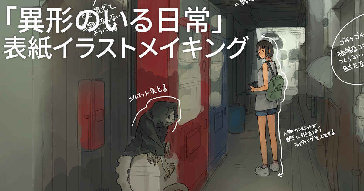 吉田誠治 Pixivfanboxの支援者向けに 夏コミ新刊 異形のいる日常 表紙イラストのメイキングを公開し Pawoo