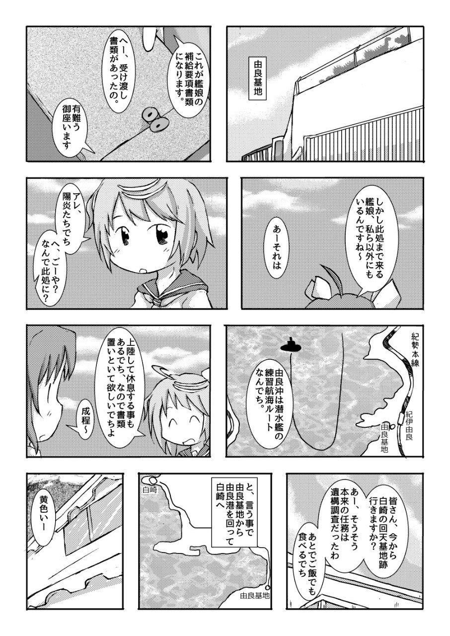 明日 いかりや 陽炎 不知火 黒潮の旧海軍遺構巡り 白浜 由良編 １ 艦これ 漫画 二次創作 Pawoo