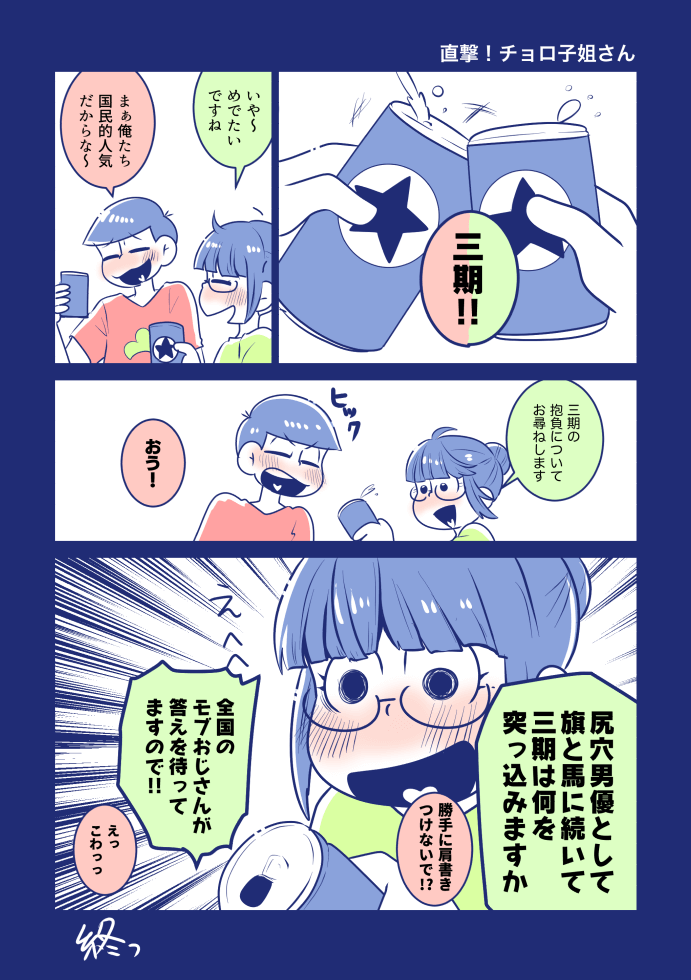 みかど おそチョロ子 直撃 チョロ子姐さん 三期祝い 二人は今日も元気 おそチョロ子の日常 Pawoo