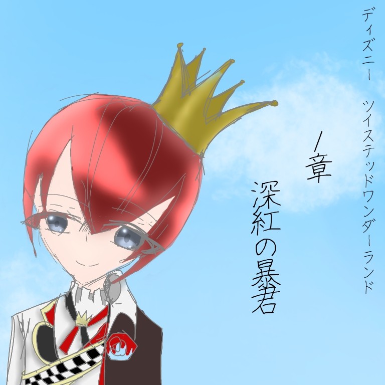 なつ ヘタリア ツイステ 1章 深紅の暴君 終了 リドル先輩オバブロ後で号泣して心が浄化された 二章も頑張ろ Pawoo