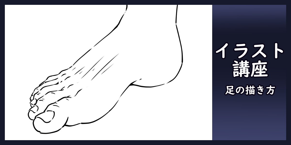 うたはね ファンティアに投稿しました イラスト講座 足の描き方 How To Draw The Fo Pawoo