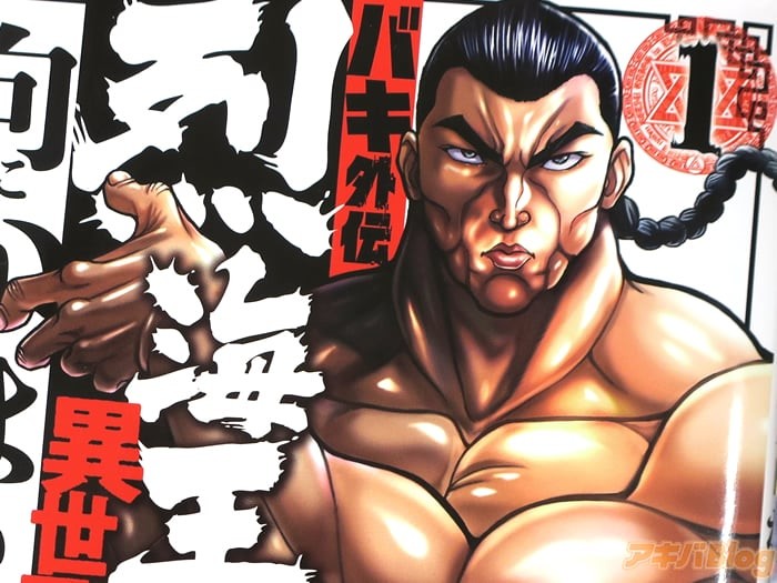 アキバblog バキ外伝 烈海王は異世界転生しても一向にかまわんッッ1巻 烈海王復ッ活ッッ アキバblo Pawoo アキバblog バキ外伝 烈海王は異世界転生しても一向にかまわんッッ1巻 烈海王復ッ活ッッ アキバblo Pawoo