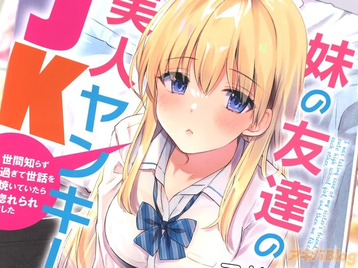 アキバblog 妹の友達の美人ヤンキーjk 世間知らず過ぎて世話を焼いていたら惚れられました 付き合って いや Pawoo