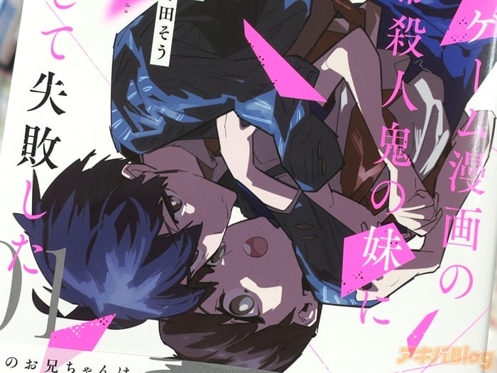 アキバblog デスゲーム漫画の黒幕殺人鬼の妹に転生して失敗した１巻 狂気と退屈に彩られた夏 アキバblo Pawoo