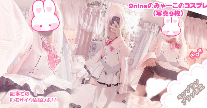 チノマロン@次はcomic1: "9nineのみゃーこのコスプレ （写真9枚）｜チノマロン｜pixivFANBOX に投稿しました